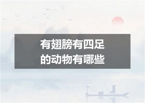 有翅膀有四足的动物有哪些