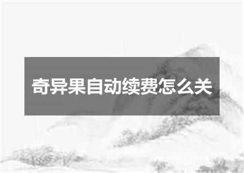 奇异果自动续费怎么关