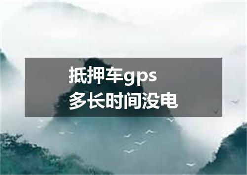 抵押车gps多长时间没电