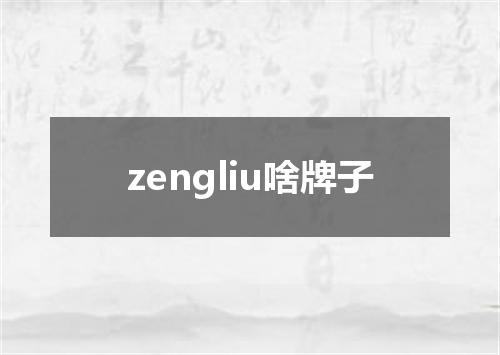 zengliu啥牌子