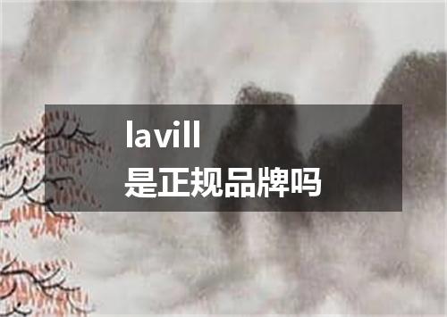lavill是正规品牌吗