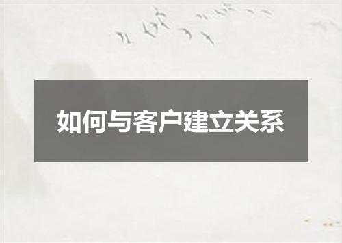 如何与客户建立关系
