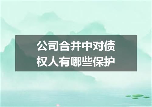 公司合并中对债权人有哪些保护