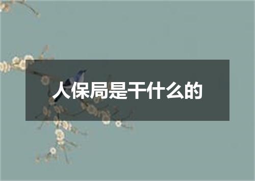 人保局是干什么的