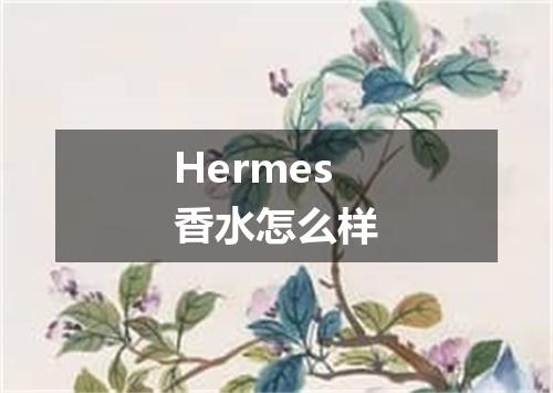 Hermes香水怎么样