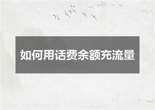 如何用话费余额充流量