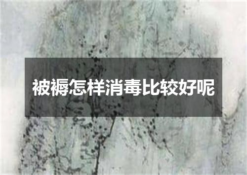 被褥怎样消毒比较好呢