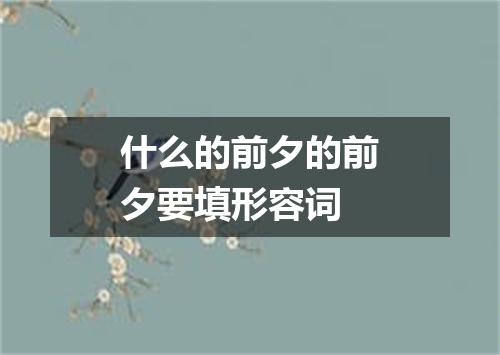 什么的前夕的前夕要填形容词
