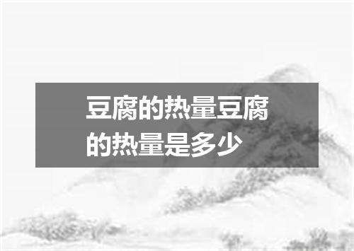 豆腐的热量豆腐的热量是多少