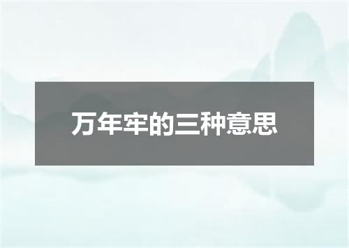 万年牢的三种意思