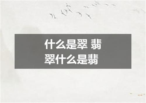 什么是翠 翡翠什么是翡