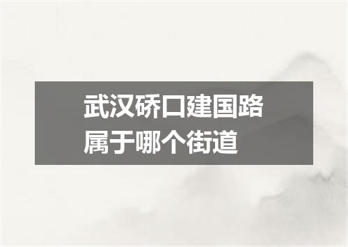 武汉硚口建国路属于哪个街道