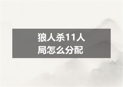 狼人杀11人局怎么分配