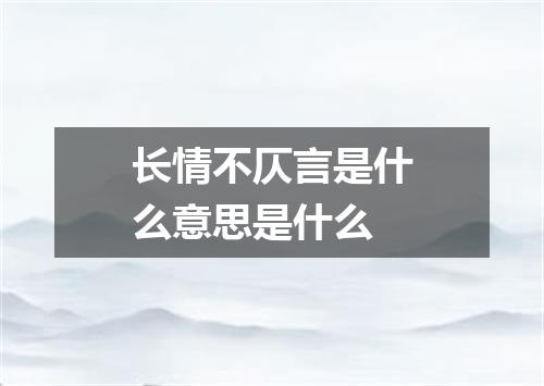 长情不仄言是什么意思是什么