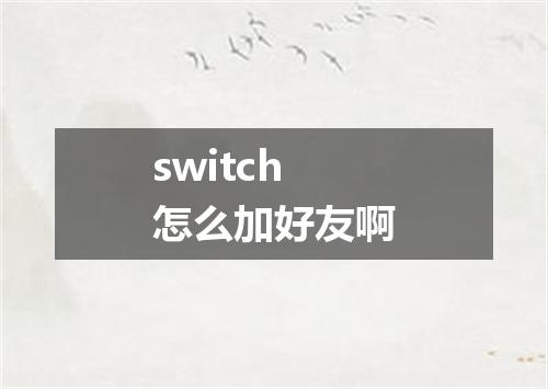 switch怎么加好友啊