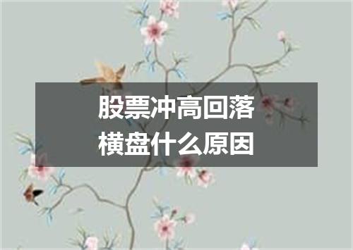 股票冲高回落横盘什么原因