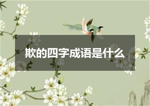 欺的四字成语是什么
