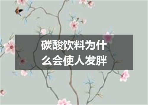 碳酸饮料为什么会使人发胖