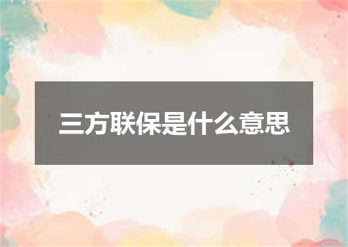 三方联保是什么意思