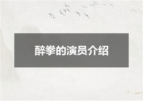 醉拳的演员介绍