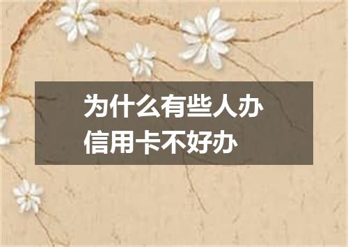 为什么有些人办信用卡不好办