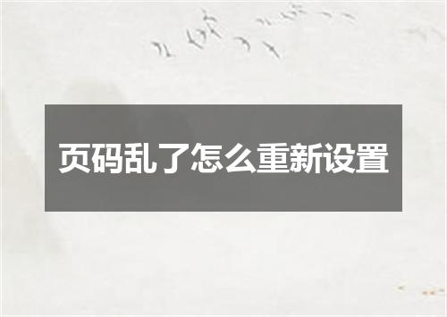 页码乱了怎么重新设置