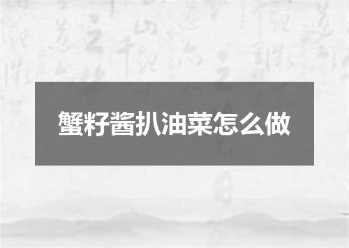 蟹籽酱扒油菜怎么做
