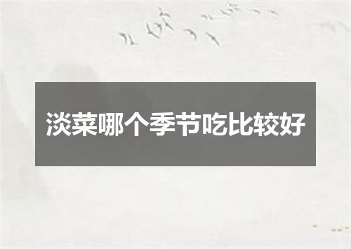 淡菜哪个季节吃比较好