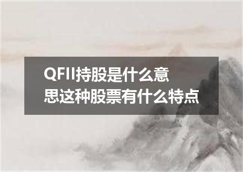 QFII持股是什么意思这种股票有什么特点