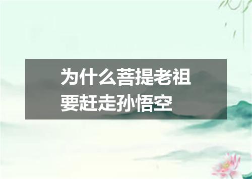 为什么菩提老祖要赶走孙悟空