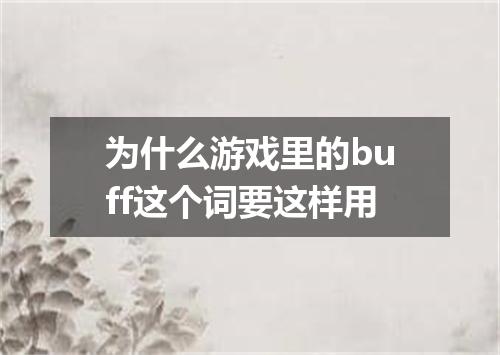 为什么游戏里的buff这个词要这样用