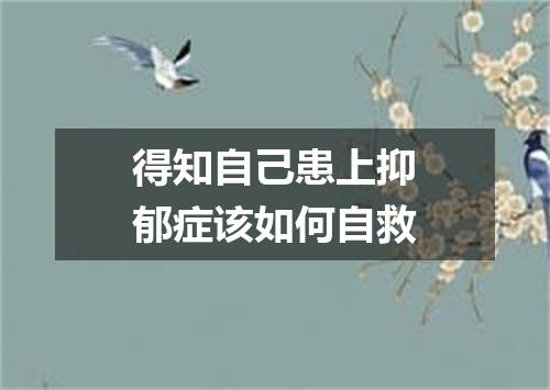 得知自己患上抑郁症该如何自救