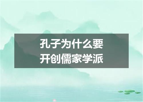 孔子为什么要开创儒家学派