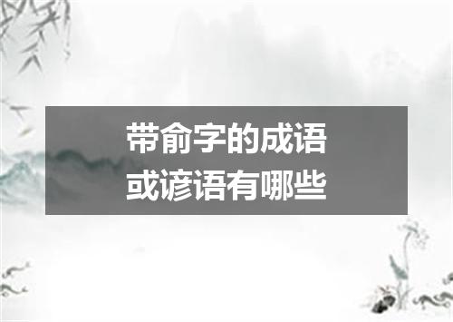 带俞字的成语或谚语有哪些