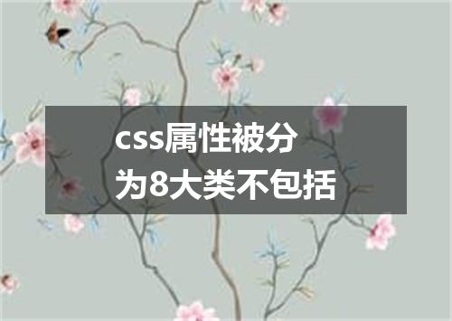 css属性被分为8大类不包括