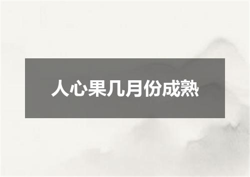 人心果几月份成熟
