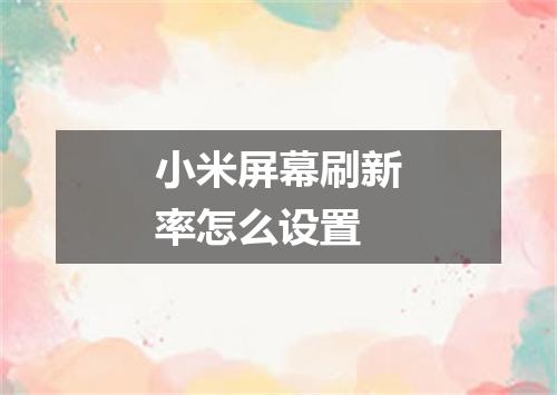 小米屏幕刷新率怎么设置