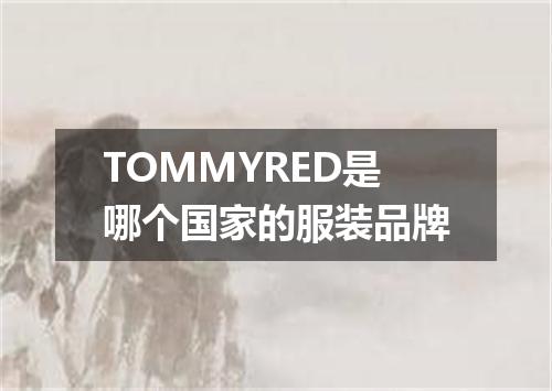 TOMMYRED是哪个国家的服装品牌