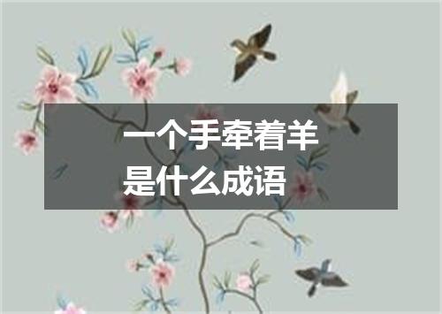 一个手牵着羊是什么成语