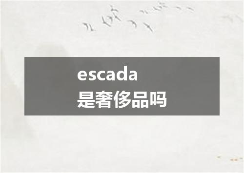 escada是奢侈品吗