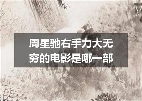 周星驰右手力大无穷的电影是哪一部