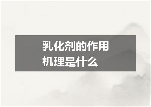 乳化剂的作用机理是什么