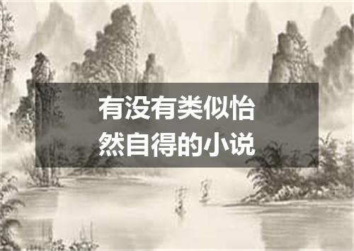 有没有类似怡然自得的小说