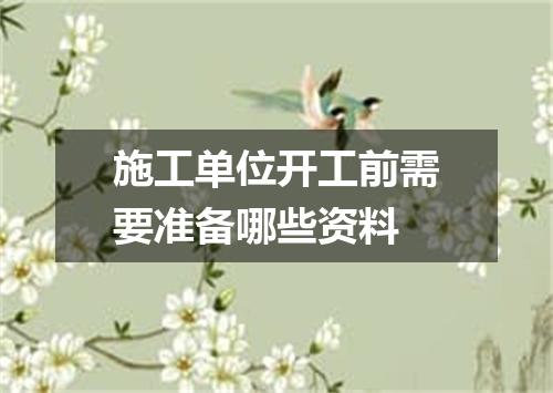 施工单位开工前需要准备哪些资料