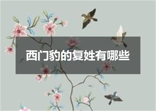 西门豹的复姓有哪些