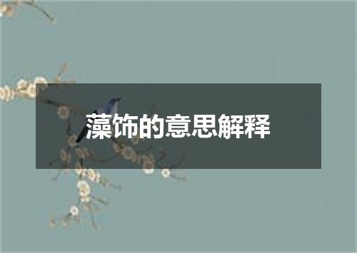 藻饰的意思解释