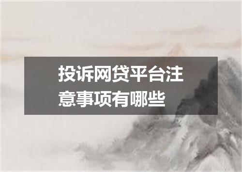 投诉网贷平台注意事项有哪些