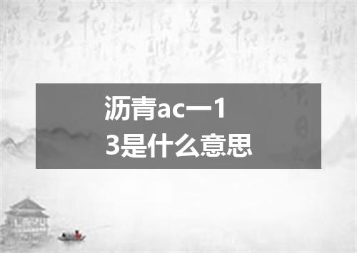 沥青ac一13是什么意思