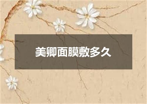 美卿面膜敷多久