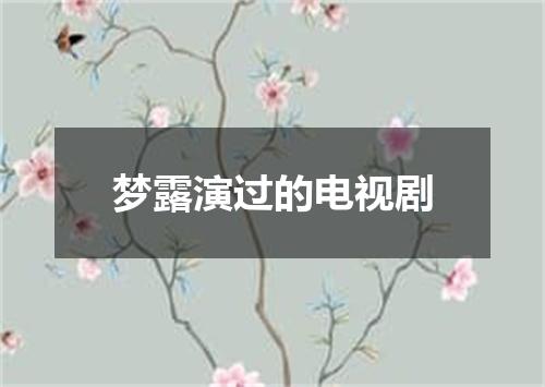梦露演过的电视剧